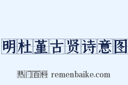 明杜堇古贤诗意图是什么意思的图片